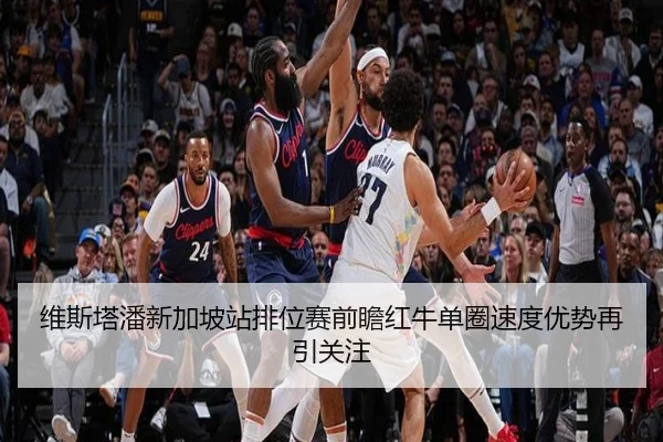 维斯塔潘新加坡站排位赛前瞻红牛单圈速度优势再引关注